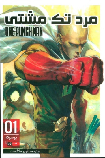 تصویر  مانگا فارسی مرد تک مشتی 01 (ONE PUNCH MAN 01)،(کمیک استریپ)